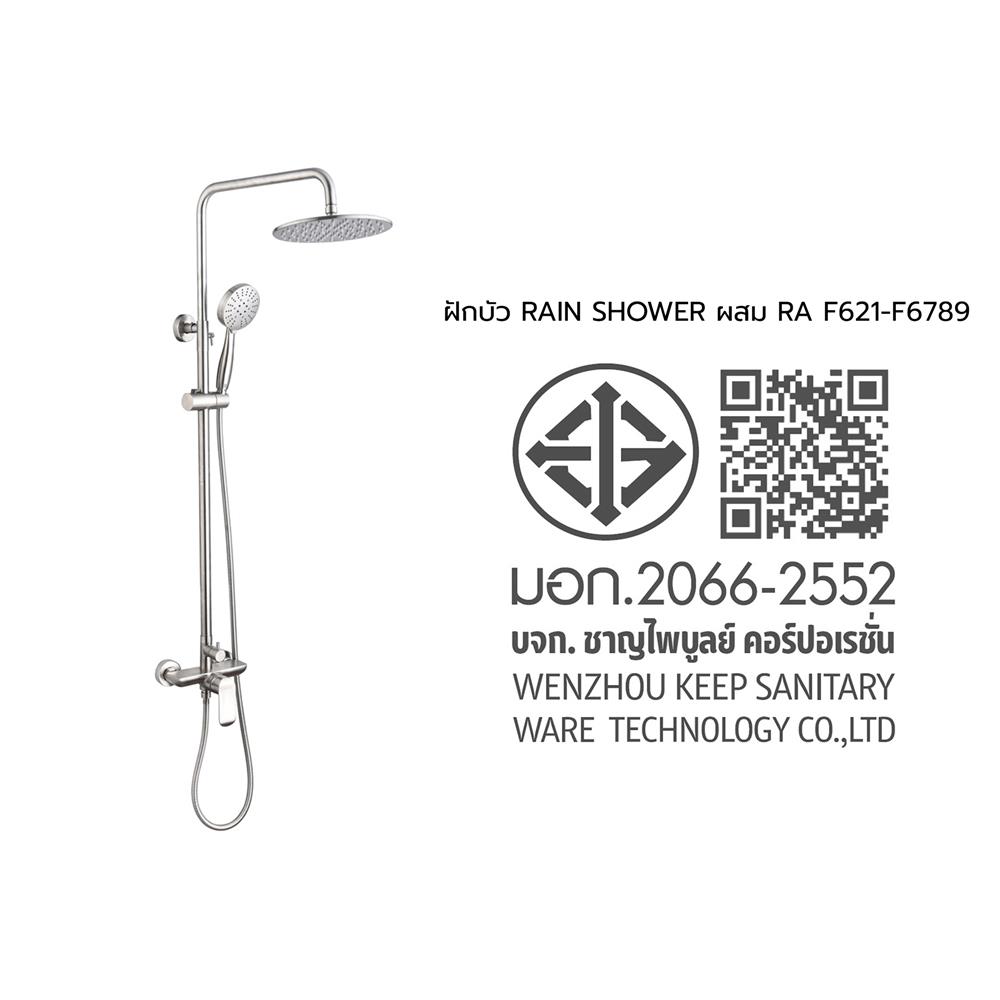 ฝักบัว RAIN SHOWER ผสม RASLAND RA F621-F6789