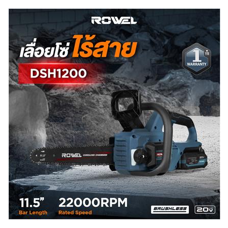เลื่อยโซ่ไร้สาย (พร้อมแบตเตอรี่) ROWEL DSH120 11.5 นิ้ว 20 โวลต์_4