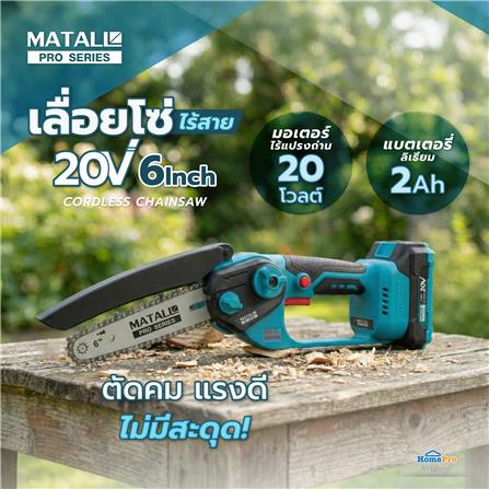 เลื่อยโซ่ไร้สาย (พร้อมแบตเตอรี่) MATALL PRO 6 นิ้ว 20 โวลต์_13