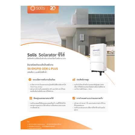 อินเวอร์เตอร์ SOLIS HYBRID SOLIS-S6-EH1P6K-L-PLUS_1