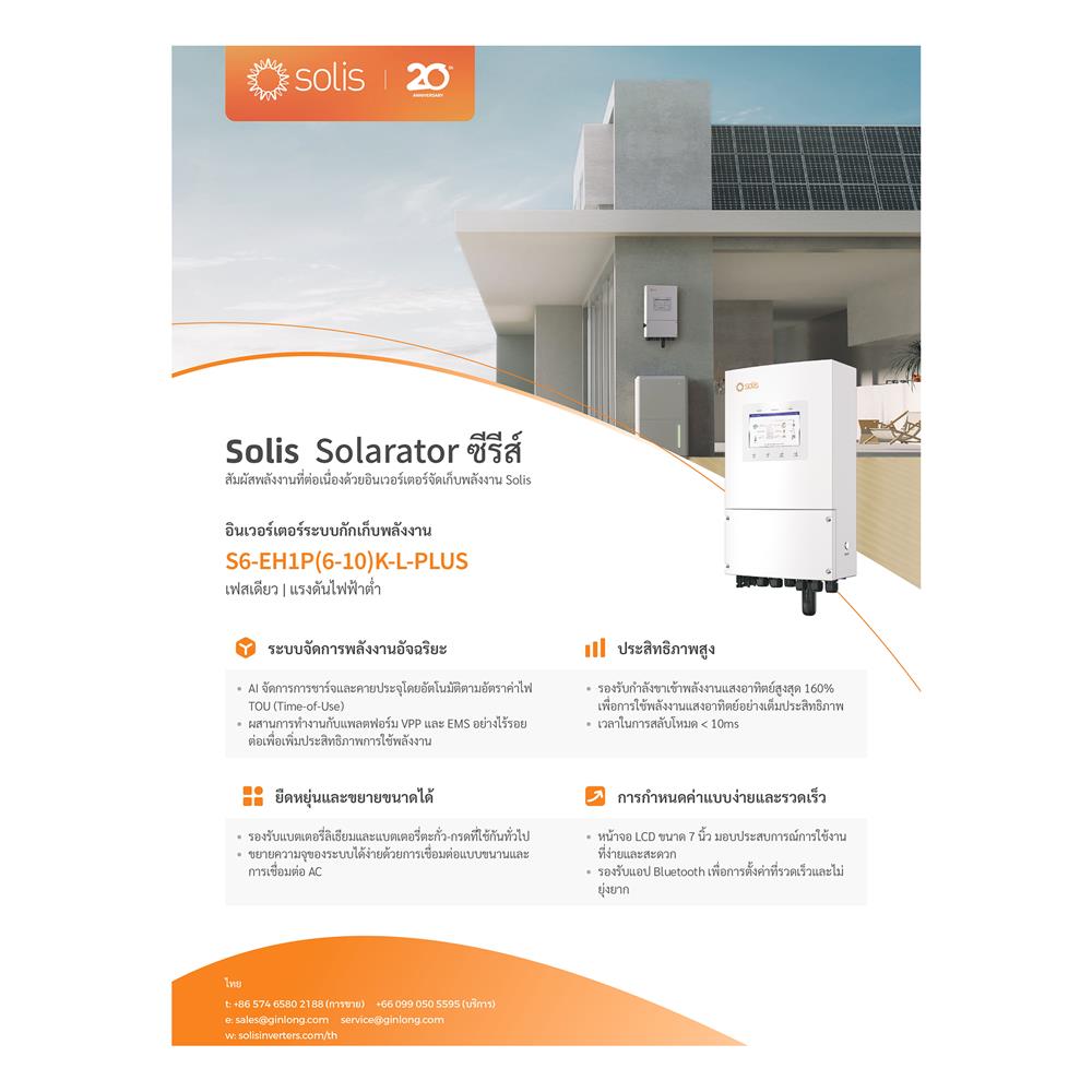 อินเวอร์เตอร์ SOLIS HYBRID SOLIS-S6-EH1P8K-L-PLUS