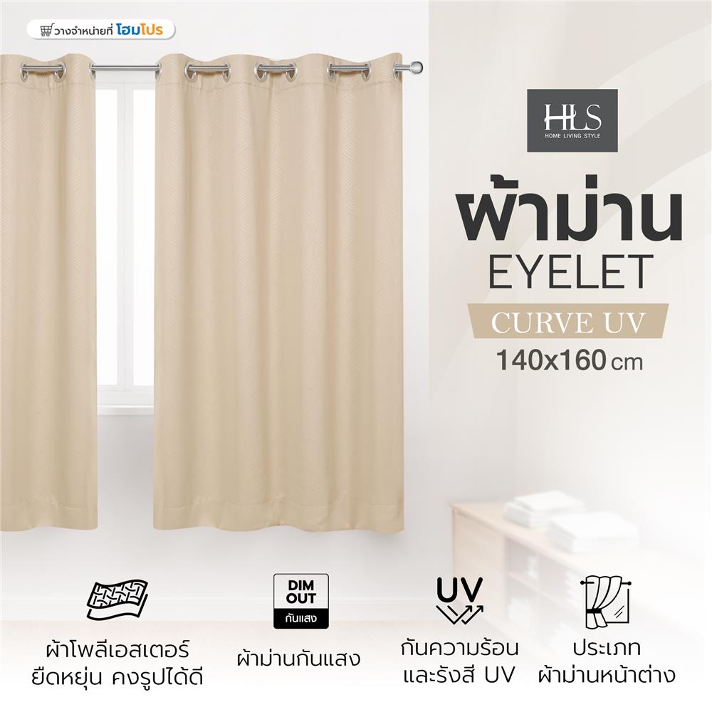 ผ้าม่าน EYELET HOME LIVING STYLE CURVE UV 140x160 ซม. สีครีม