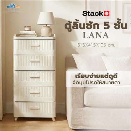 ตู้ลิ้นชัก 5 ชั้น STACKO LANA 51.5X41.5X105 ซม. สีครีม_8