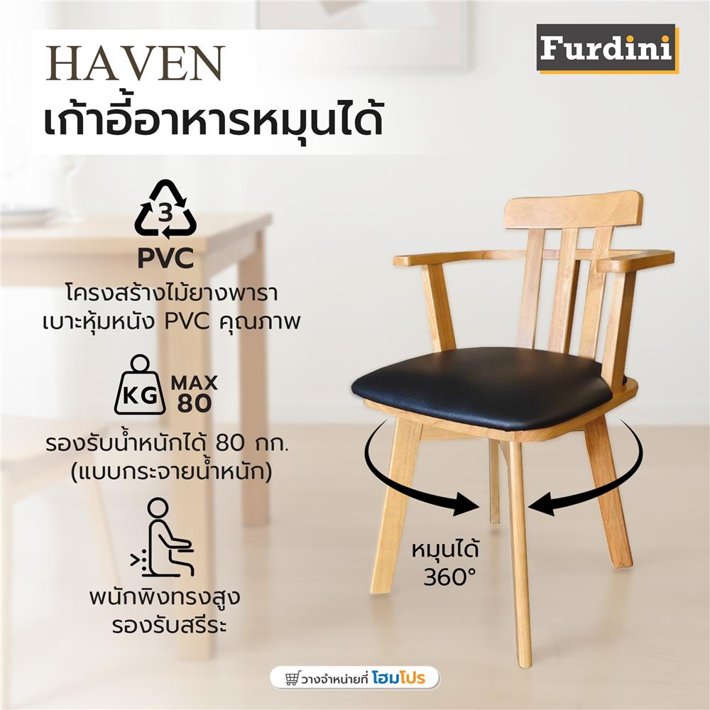 เก้าอี้ทานข้าวหมุนได้ FURDINI HAVEN สีเนเชอรัล/ดำ