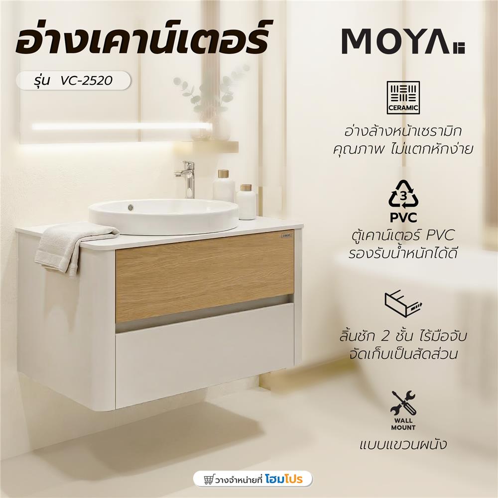 อ่างเคาน์เตอร์ MOYA VC-2520 สีขาว-โอ๊ค