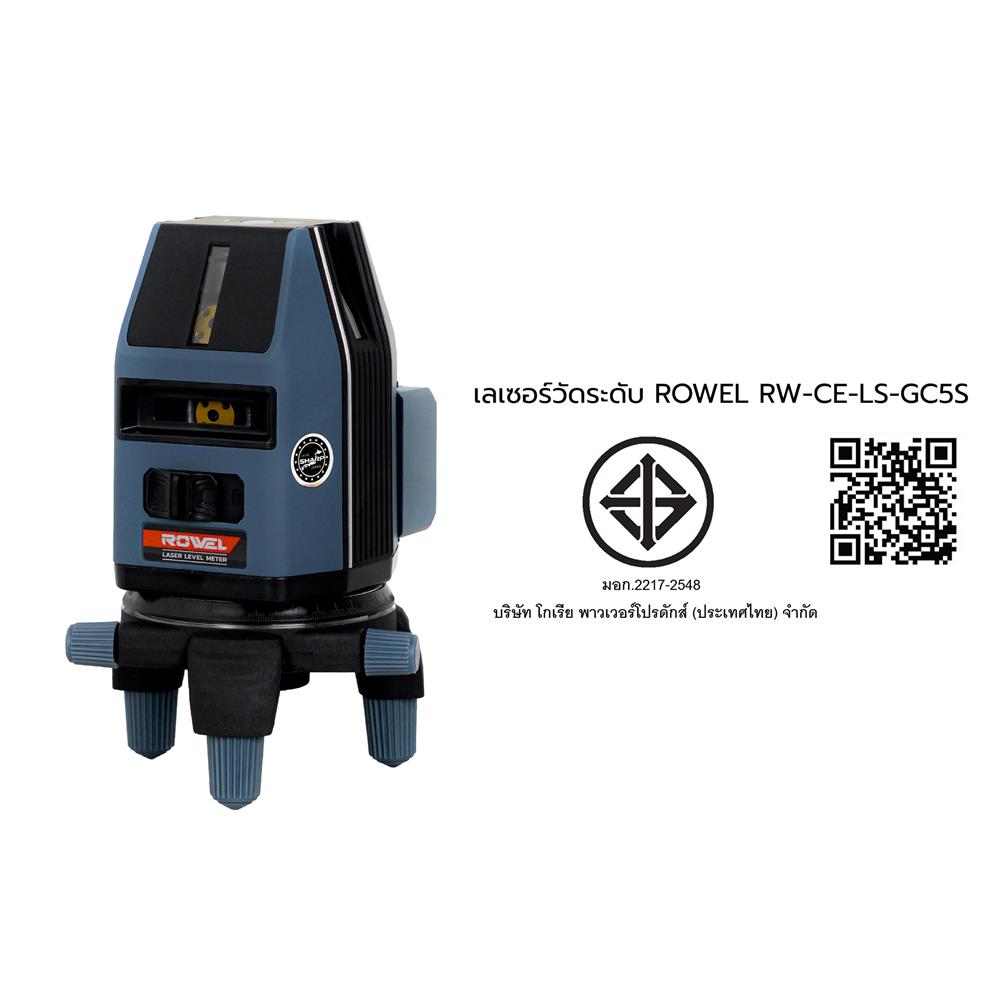 เลเซอร์วัดระดับ ROWEL RW-CE-LS-GC5S 5 ม.