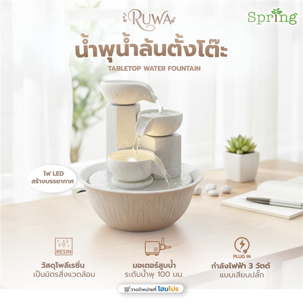 น้ำพุน้ำล้นตั้งโต๊ะ SPRING MINI RUWA สีขาว