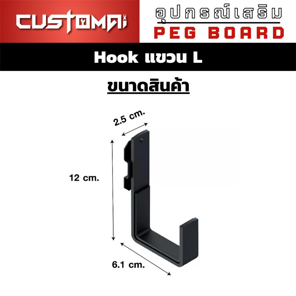 ตะขอแขวนเหล็กตัว L CUSTOMAI สีดำ (1 คู่)