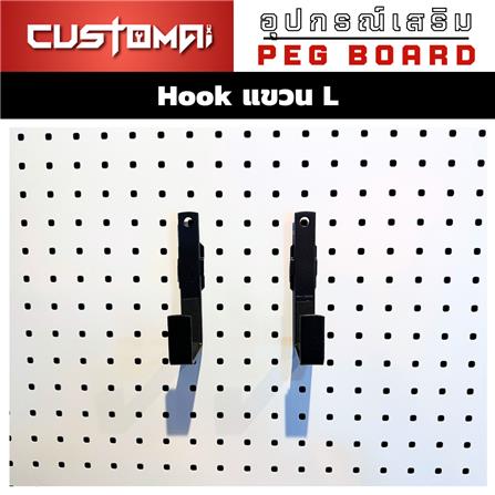 ตะขอแขวนเหล็กตัว L CUSTOMAI สีดำ (1 คู่)_6