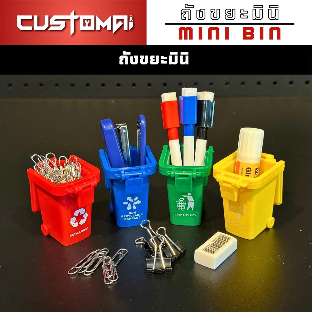เซ็ตถังขยะมินิสำหรับจัดเก็บอุปกรณ์ CUSTOMAI (4 ชิ้น/ชุด)