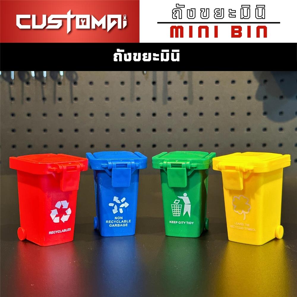 เซ็ตถังขยะมินิสำหรับจัดเก็บอุปกรณ์ CUSTOMAI (4 ชิ้น/ชุด)