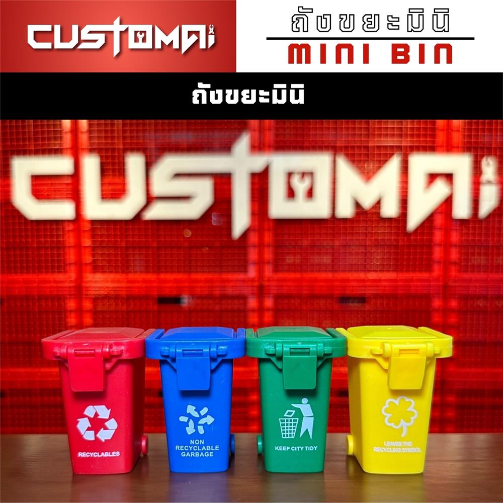 เซ็ตถังขยะมินิสำหรับจัดเก็บอุปกรณ์ CUSTOMAI (4 ชิ้น/ชุด)