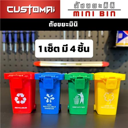 เซ็ตถังขยะมินิสำหรับจัดเก็บอุปกรณ์ CUSTOMAI (4 ชิ้น/ชุด)_2