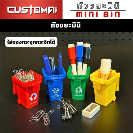 เซ็ตถังขยะมินิสำหรับจัดเก็บอุปกรณ์ CUSTOMAI (4 ชิ้น/ชุด)_5