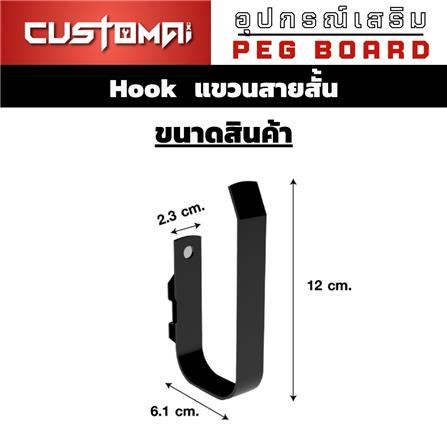 ตะขอแขวนเหล็กสายสั้น CUSTOMAI สีดำ_8