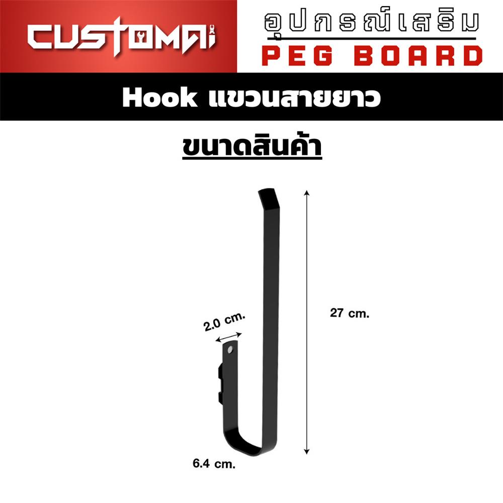 ตะขอแขวนเหล็กแขวนสายยาว CUSTOMAI สีดำ