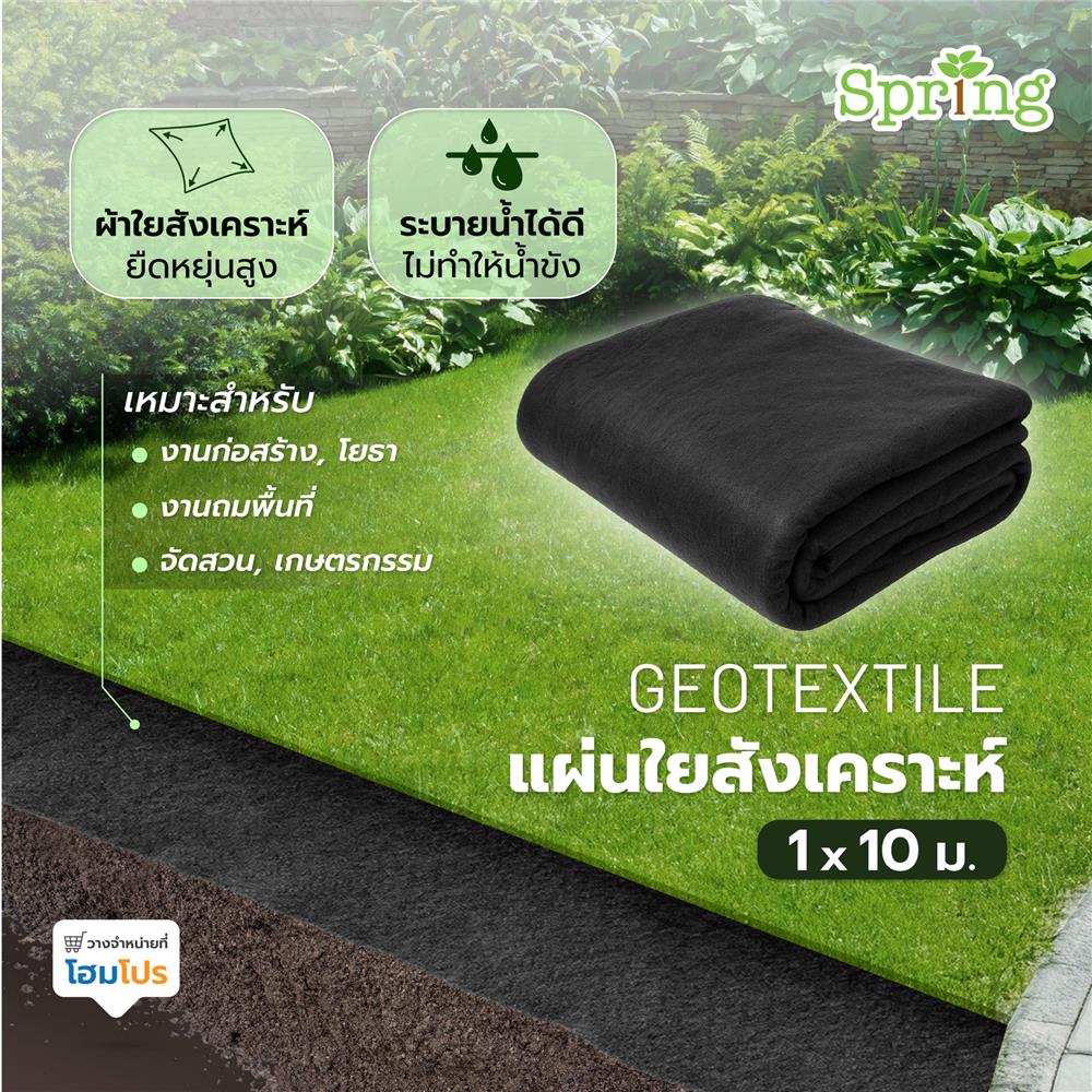 ผ้า GEOTEXTILE 150 กรัม SPRING 1x10 ม. สีดำ