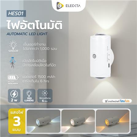 ไฟ LED อัตโนมัติ ELECKTA HES01 2 วัตต์ 100 ลูเมน แสงขาว_5