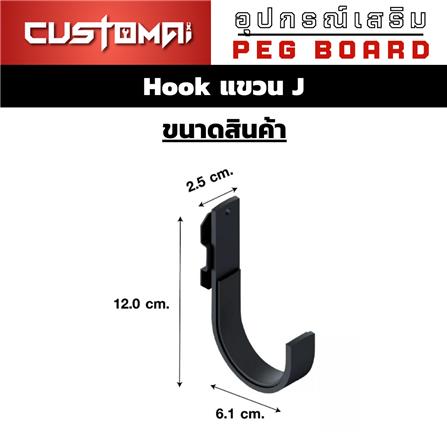 ตะขอแขวนเหล็กตัว J CUSTOMAI สีดำ (1 คู่)_9