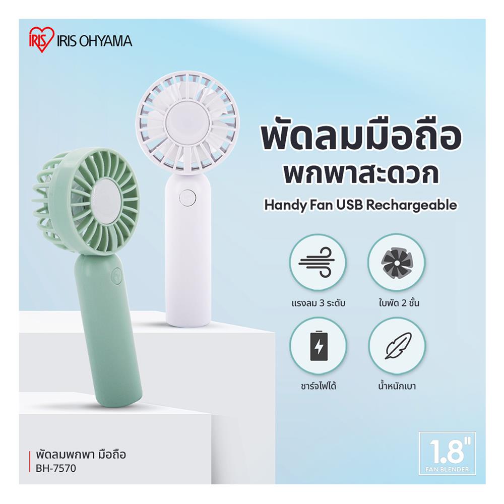 พัดลมพกพา 1.8 นิ้ว IRIS OHYAMA BH-7570 สีขาว