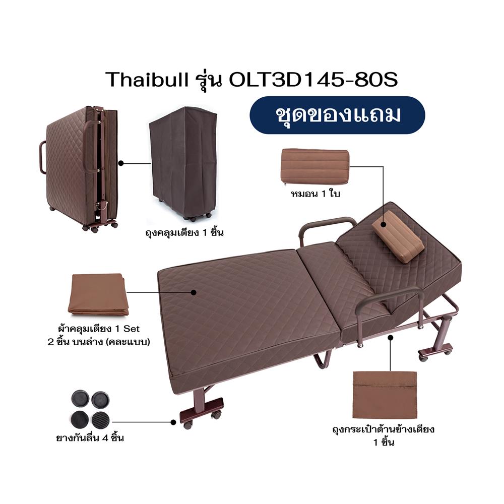 เตียงพับพร้อม TOPPER THAIBULL OLT3D145-80S (3D) สีน้ำตาล