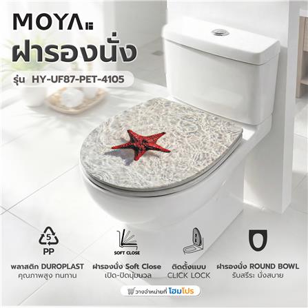 ฝารองนั่ง MOYA DUROPLAST HY-UF87-PET-4105 SEA_5