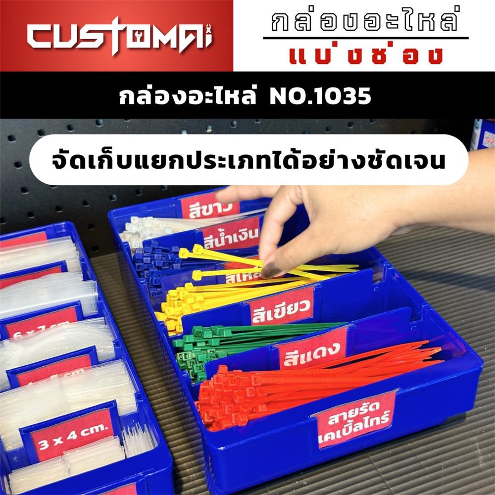 กล่องเครื่องมือใส่อะไหล่ 5 ช่อง CUSTOMAI NO.1035 สีน้ำเงิน