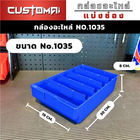 กล่องเครื่องมือใส่อะไหล่ 5 ช่อง CUSTOMAI NO.1035 สีน้ำเงิน_4