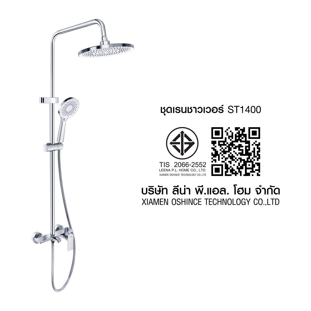 ฝักบัว RAIN SHOWER ผสม HONS ST1400