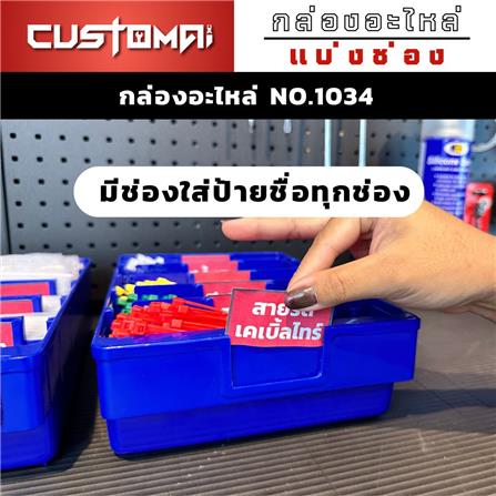 กล่องเครื่องมือใส่อะไหล่ 5 ช่อง CUSTOMAI NO.1034 สีน้ำเงิน_1