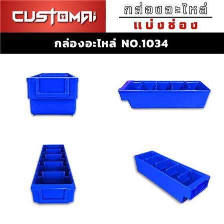 กล่องเครื่องมือใส่อะไหล่ 5 ช่อง CUSTOMAI NO.1034 สีน้ำเงิน_5