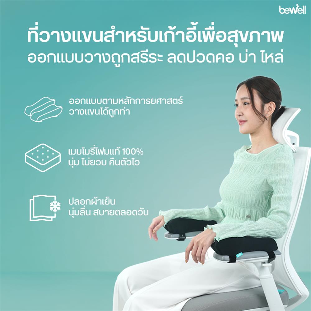 ที่วางแขนสำหรับเก้าอี้เพื่อสุขภาพ Bewell AR-01
