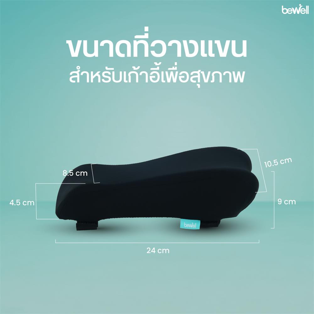 ที่วางแขนสำหรับเก้าอี้เพื่อสุขภาพ Bewell AR-01