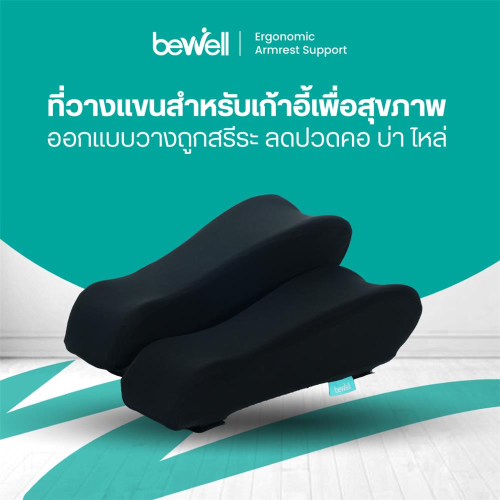 ที่วางแขนสำหรับเก้าอี้เพื่อสุขภาพ Bewell AR-01