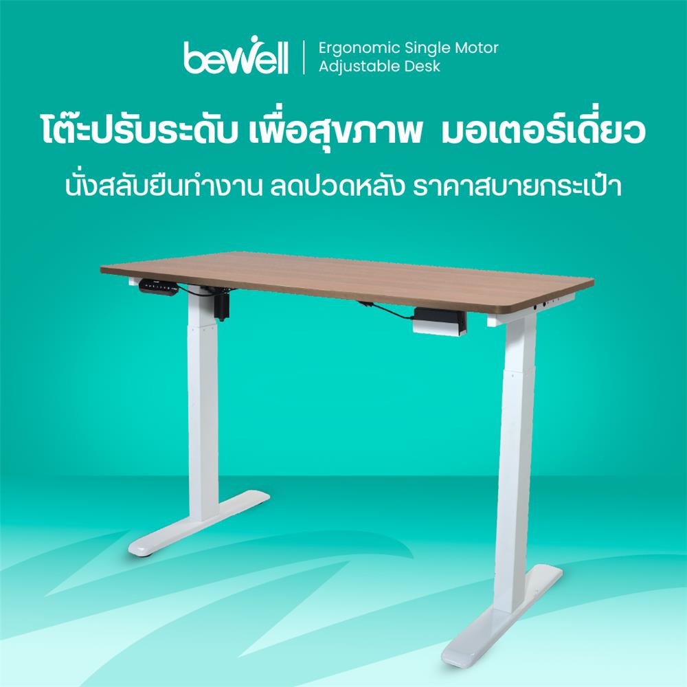 โต๊ะปรับระดับไฟฟ้า BEWELL TOP7-22 150 ซม. สีขาว/น้ำตาล