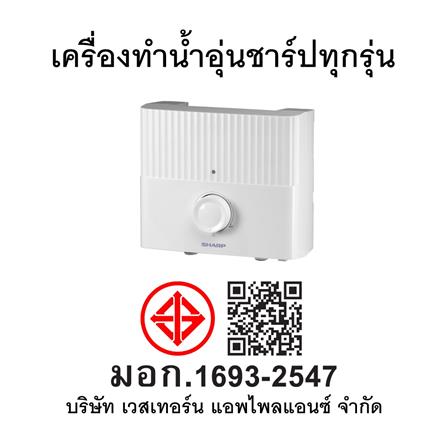 เครื่องทำน้ำร้อน SHARP WH-MMD16WH 6000 วัตต์ สีขาว_12
