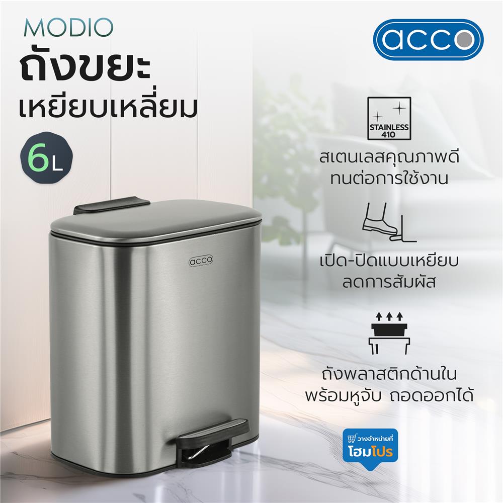ถังขยะเหยียบเหลี่ยม ACCO MODIO 6 ลิตร สีเงิน