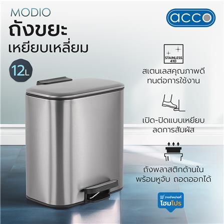 ถังขยะเหยียบเหลี่ยม ACCO MODIO 12 ลิตร สีเงิน_4
