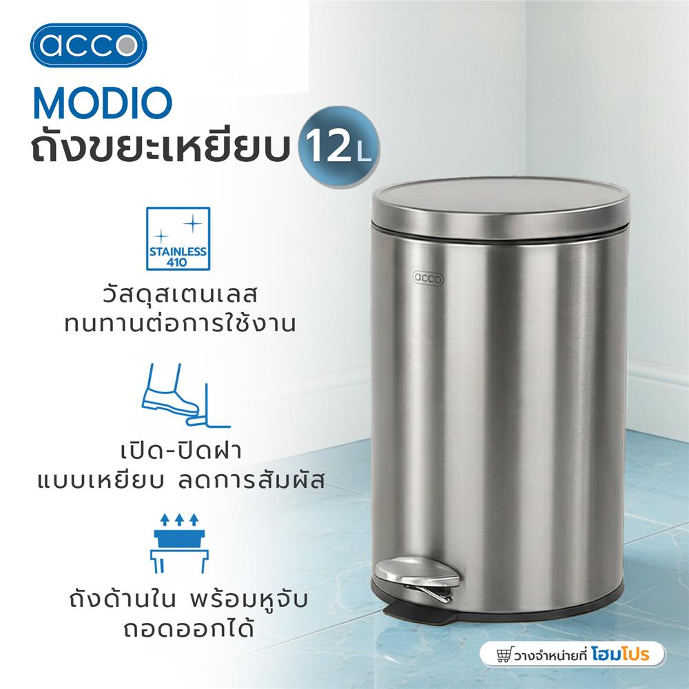 ถังขยะเหยียบกลม ACCO MODIO 12 ลิตร สีเงิน