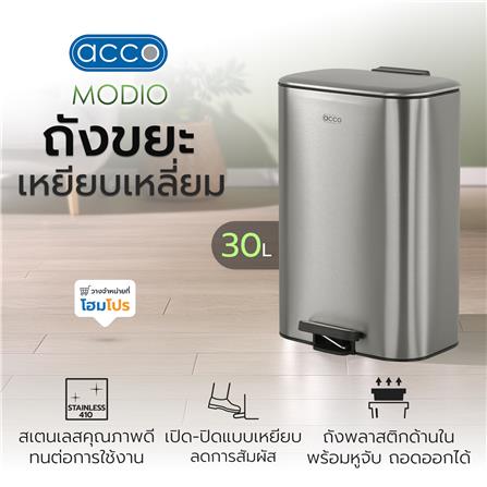 ถังขยะเหยียบเหลี่ยม ACCO MODIO 30 ลิตร สีเงิน_6
