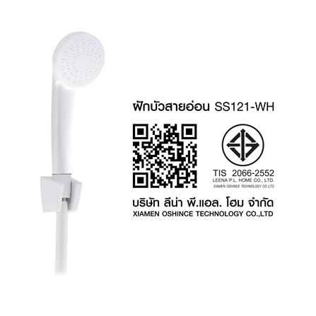 ชุดฝักบัวสายอ่อน HONS SS121-WH สีขาว_4