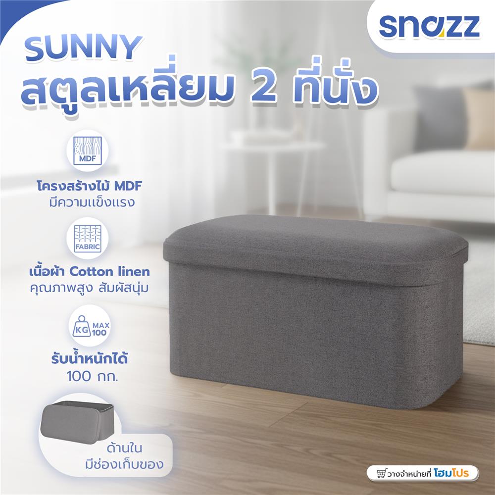 สตูลเหลี่ยม 2 ที่นั่ง SNAZZ SUNNY สีเทา