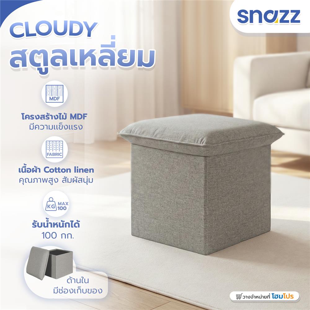 สตูลเหลี่ยม SNAZZ CLOUDY สีเทา