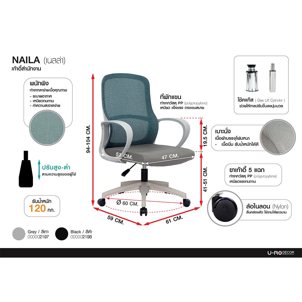 เก้าอี้สำนักงาน U-RODECOR NAILA สีเทา
