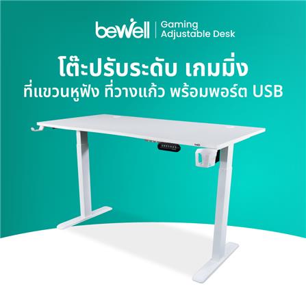 โต๊ะเกมมิ่งปรับระดับไฟฟ้า BEWELL G09ST-TBS6-TOP10-4 140 ซม. สีขาว_2