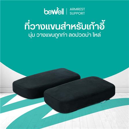ที่วางแขนเก้าอี้ BEWELL AR-02 สีดำ_6