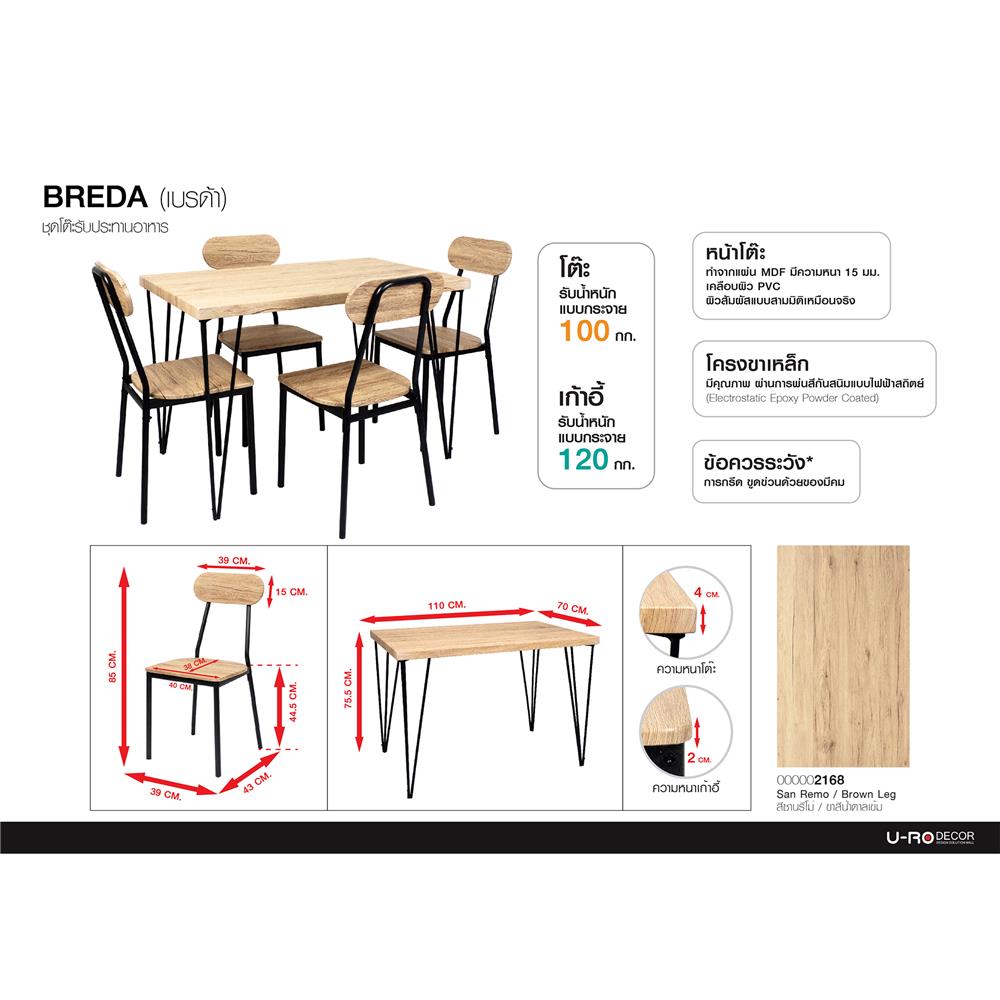 ชุดโต๊ะทานข้าว 4 ที่นั่ง U-RODECOR BREDA 000002168 สีน้ำตาล