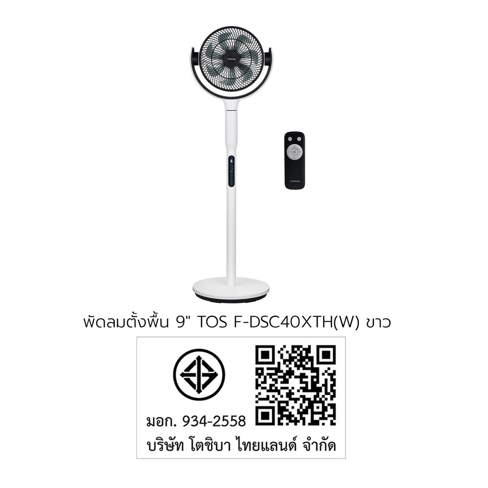 พัดลมตั้งพื้น 9 นิ้ว TOSHIBA F-DSC40XTH(W) สีขาว