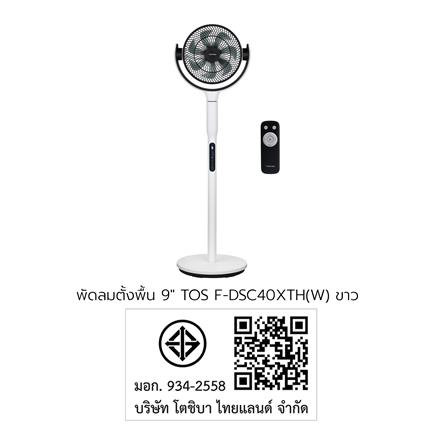 พัดลมตั้งพื้น 9 นิ้ว TOSHIBA F-DSC40XTH(W) สีขาว_8