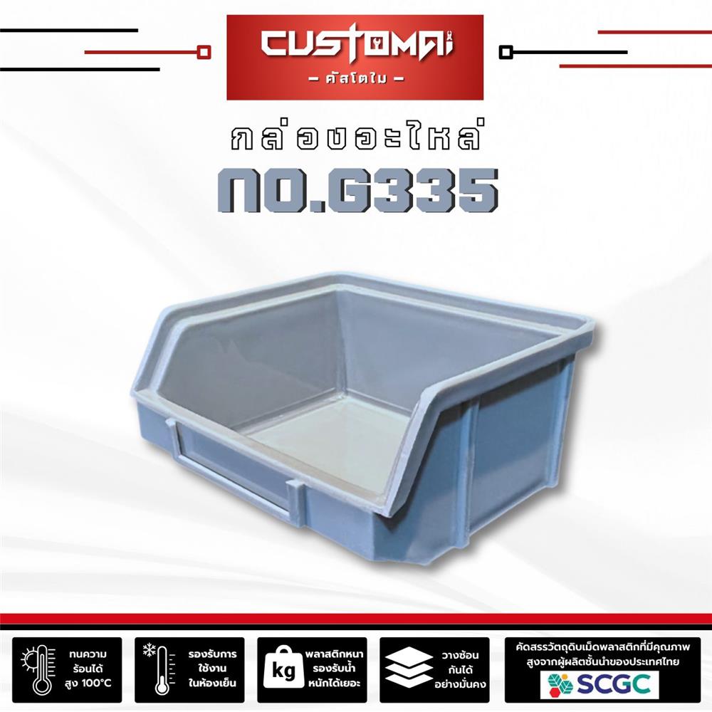 กล่องเครื่องมือใส่อะไหล่ CUSTOMAI N.G335 สีเทา